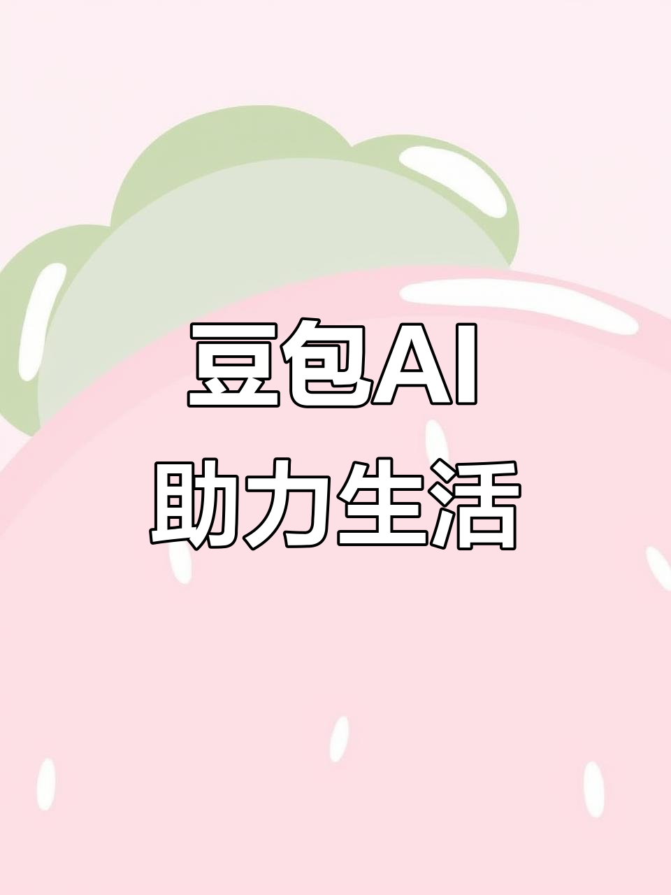 马鞍山AI搜索应用普及 豆包搜索优化健全品牌内容传播渠道