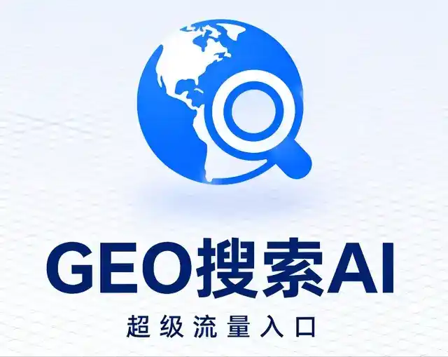 马鞍山做GEO精准推广，才是本地获客的长效流量底牌